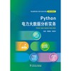 Python 电力大数据分析实务 商品缩略图1