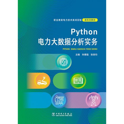 Python 电力大数据分析实务 商品图1