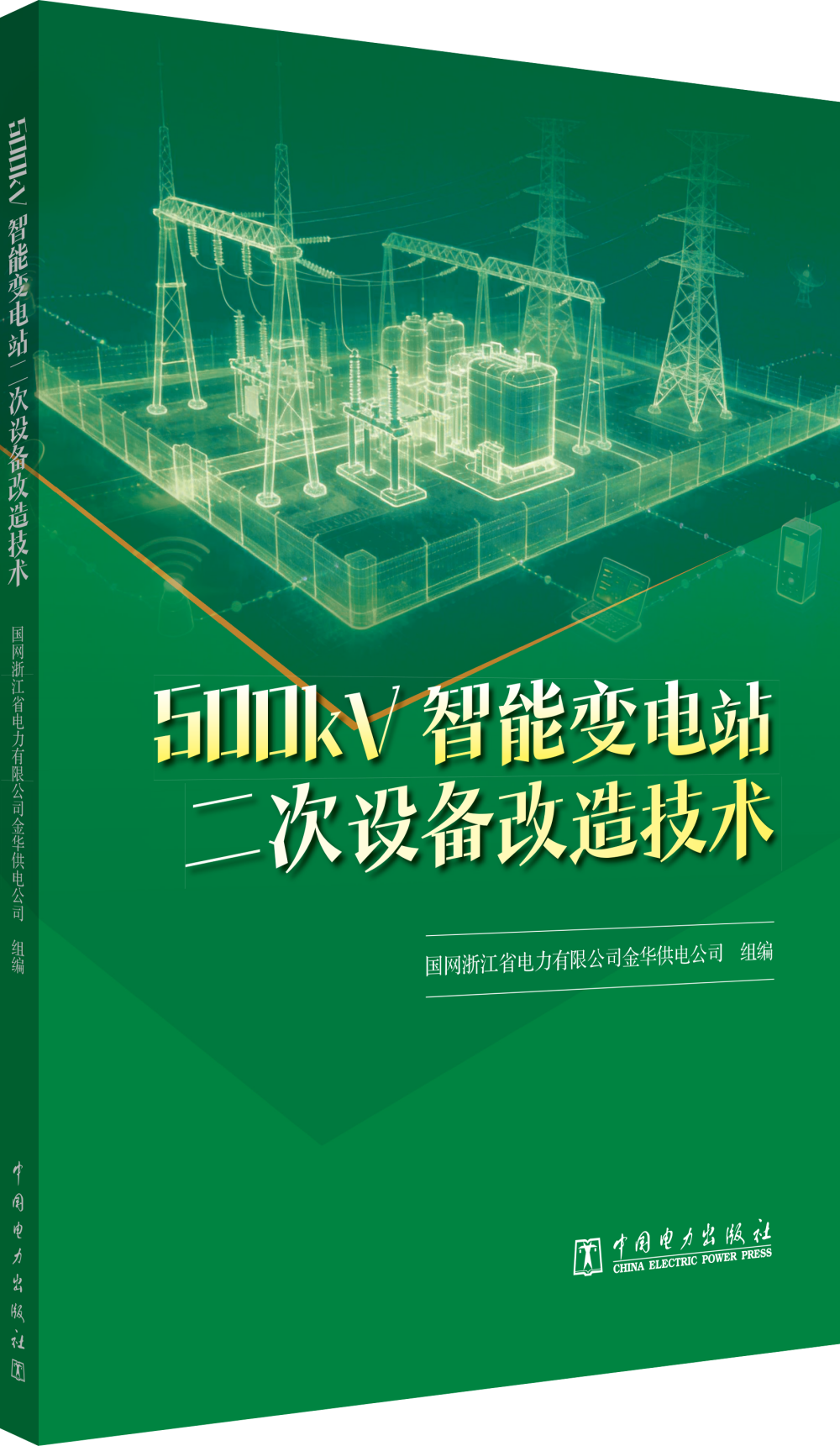 500kV智能变电站二次设备改造技术