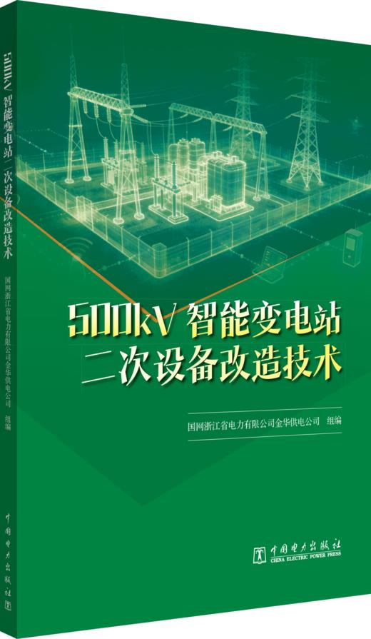 500kV智能变电站二次设备改造技术 商品图0