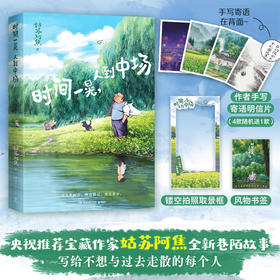 [直营]时间一晃，人到中场 漫画作家姑苏阿焦全新漫画随笔