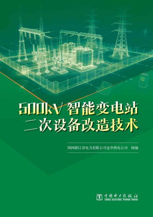 500kV智能变电站二次设备改造技术 商品图1