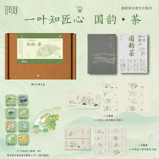 一叶知匠心：国韵·cha（福叶长青礼盒） 商品图0