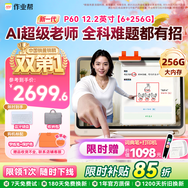 【重磅新品】作业帮学习机P60新一代AI超级老师AI家教小初高全科作业辅导