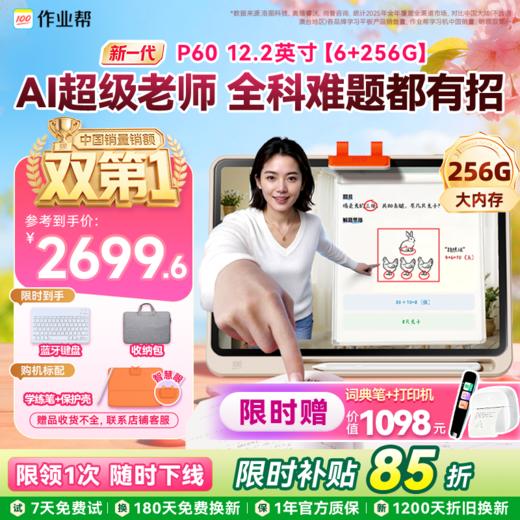 【重磅新品】作业帮学习机P60新一代AI超级老师AI家教小初高全科作业辅导 商品图0