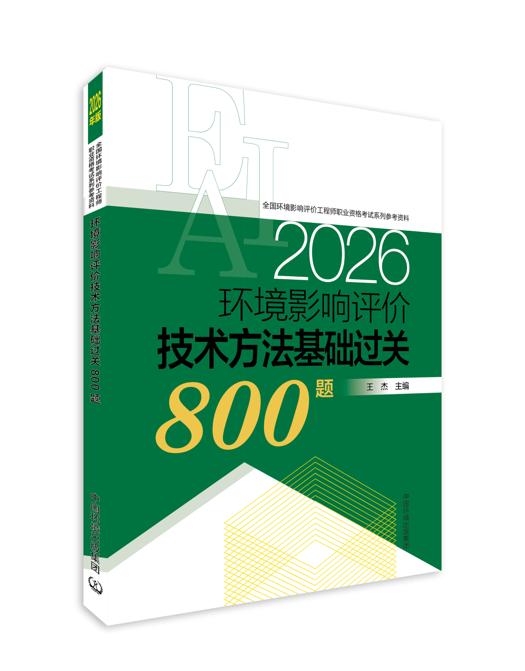 【备考2026】环境影响评价技术方法基础过关800题：2026年版9787511166098王杰主编
