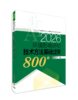 【备考2026】环境影响评价技术方法基础过关800题：2026年版9787511166098王杰主编 商品缩略图0