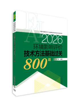 【备考2026】环境影响评价技术方法基础过关800题：2026年版9787511166098王杰主编