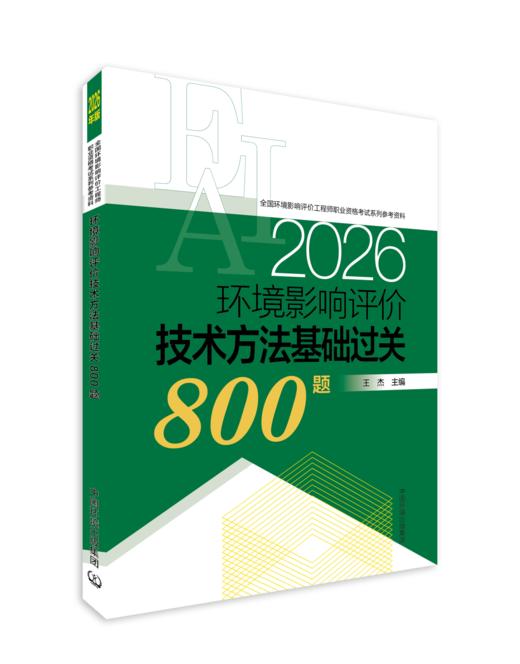 【备考2026】环境影响评价技术方法基础过关800题：2026年版9787511166098王杰主编 商品图0