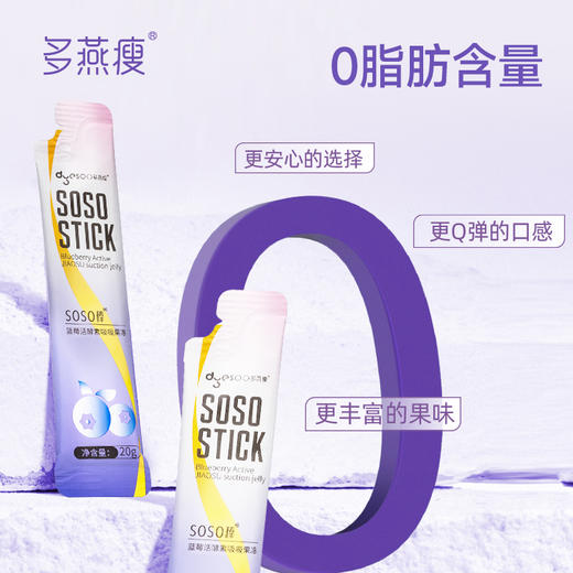 多燕瘦soso棒蓝莓活酵素果吸吸冻 商品图5