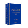 英汉大词典(第3版)+轻装本 商品缩略图2