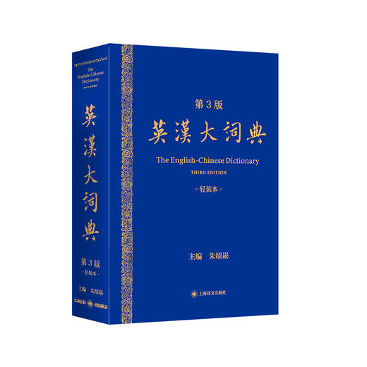 英汉大词典(第3版)+轻装本 商品图2
