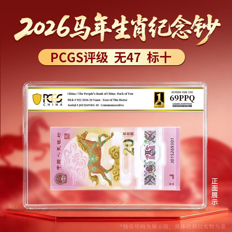 2026马年生肖纪念钞PCGS评级无47标十68-70分随机发