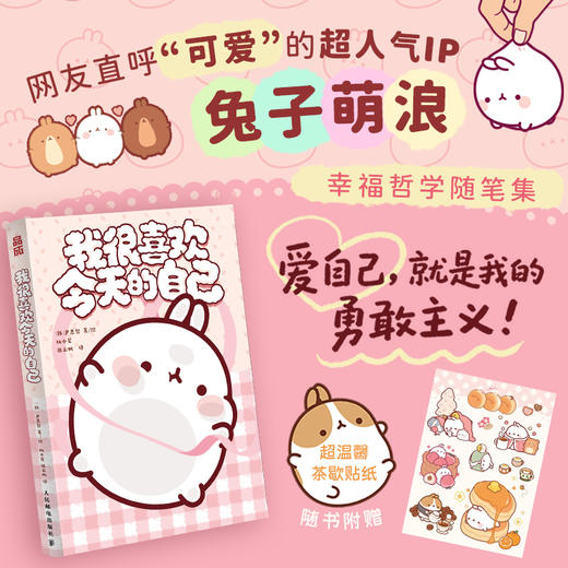 我很喜欢*的自己 兔子萌浪兔IP幸福哲学绘本 心理心理温暖漫画绘本 温柔随笔解压陪伴式书籍 商品图0