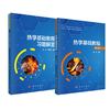 【全2册】热学基础教程（第二版）+热学基础教程习题解答 商品缩略图0