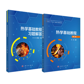 【全2册】热学基础教程（第二版）+热学基础教程习题解答