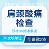上班族 肩颈酸痛检查 肩关节＋颈椎DR 专家解读报 商品缩略图0