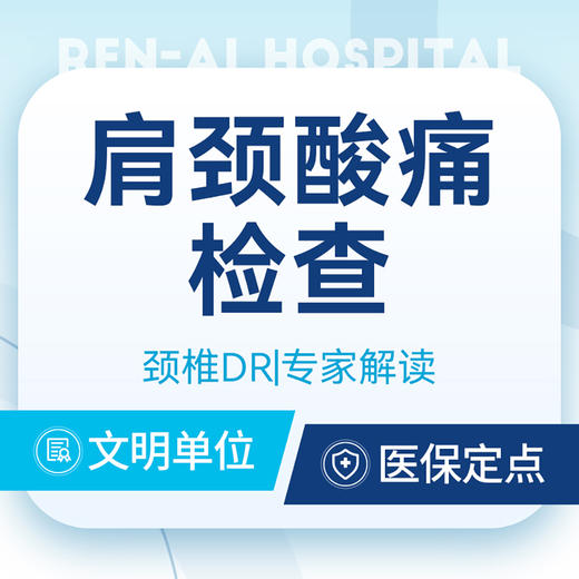 上班族 肩颈酸痛检查 肩关节＋颈椎DR 专家解读报 商品图0