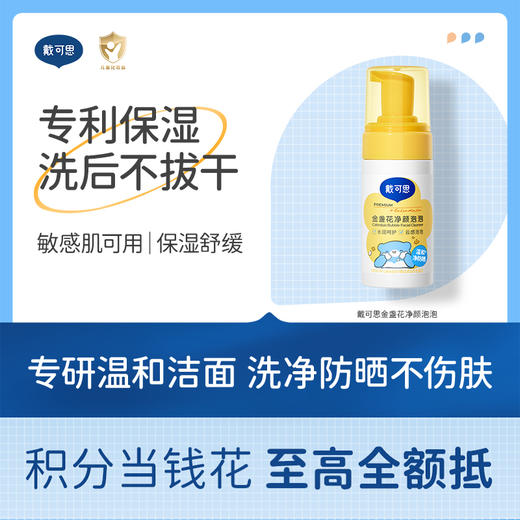 戴可思儿童洗面奶金盏花净颜泡泡男童女孩专用洁面乳2.0♥ 商品图0
