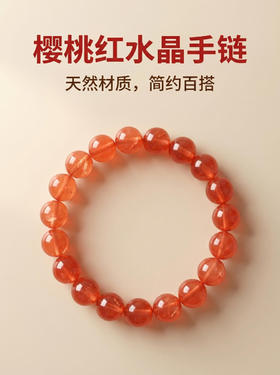 樱桃红水晶手串