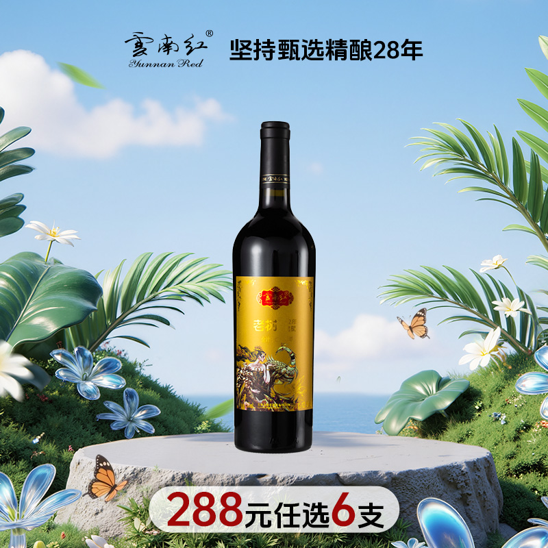 【288元任选6件】云南红经典玫瑰蜜全汁干红葡萄酒12.5度750ml弥勒酒庄