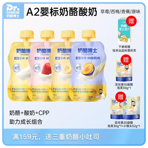 【单包29元，74.9 元任选10袋】奶酪博士奶酪酸奶，儿童酸奶，不添加香精色素防腐剂，70g/袋（香蕉/草莓/西梅/原味） 商品图0
