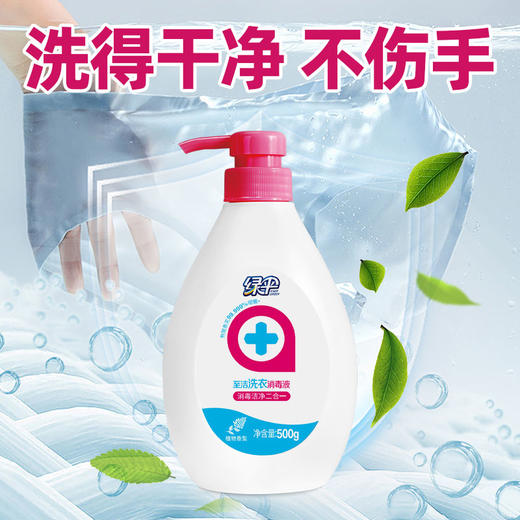 绿伞至洁洗衣消毒液500g强力去污杀菌洁净衣物宿舍家用 商品图1