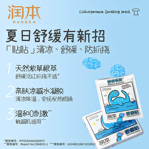 润本止痒贴 婴儿专用 紫草膏 舒缓 儿童宝宝蚊虫子叮咬 防抓挠 非精油贴 商品图1