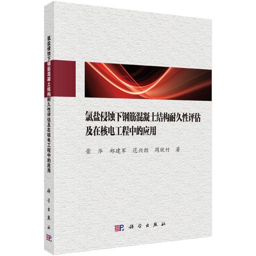 氯盐侵蚀下钢筋混凝土结构耐久性评估及在核电工程中的应用 商品图0