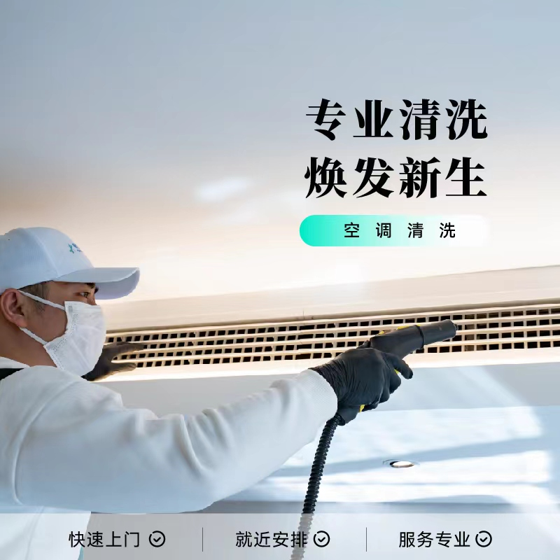 【华东区域限时优惠】空调清洗2台起售（仅限苏州、无锡市）