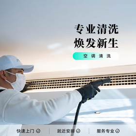 【华东区域限时优惠】空调清洗2台起售（仅限苏州、无锡市）