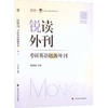 2027版读外刊：考研英语题源外刊 商品缩略图0