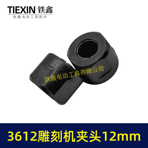 【货号00630】适配牧田款3612雕刻机夹头螺母内径12MM雕刻机夹具雕刻机配件 商品图6