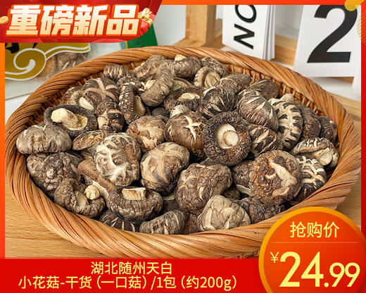 湖北随州天白小花菇-干货（一口菇）/1包（约200g）生产日期：26年4月 商品图0