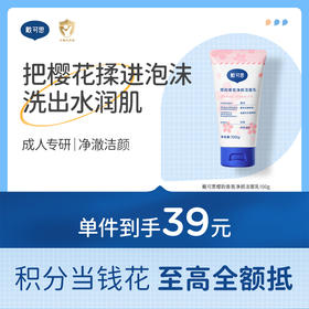 【樱花系列】戴可思樱韵香氛净颜洁面乳100g♥