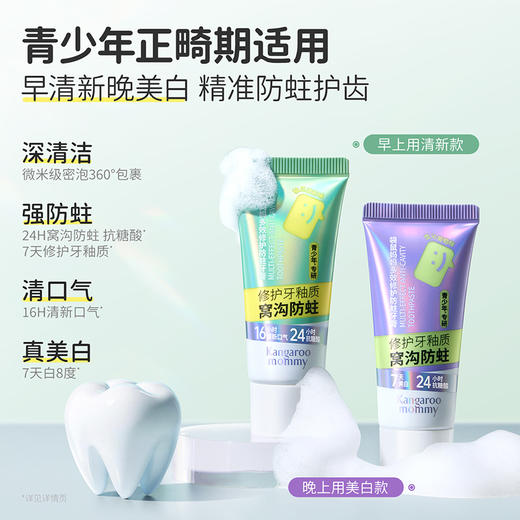 【青少年防蛀牙膏】早清新晚美白 精准防蛀护齿 青少年正畸期适用 袋鼠妈妈多效修护防蛀牙膏（雪沁葡萄味/柚见清新味）100g 商品图1