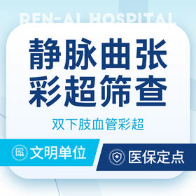 静脉曲张筛查下肢血管彩超