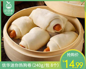 信华迷你热狗卷（240g/包 8个）生产日期: 1月