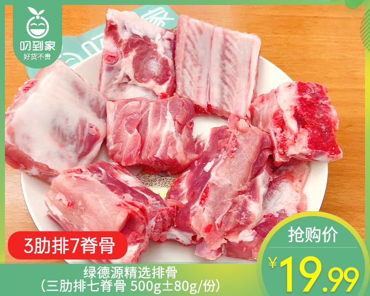 绿德源精选排骨（三肋排七脊骨 500g±80g/份）