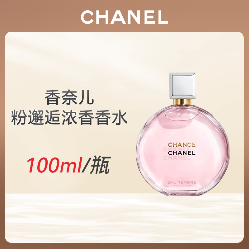 心选丨Chanel香奈儿粉邂逅浓香100ML/瓶 送礼袋 顺丰直发 合并订单不发货 香水