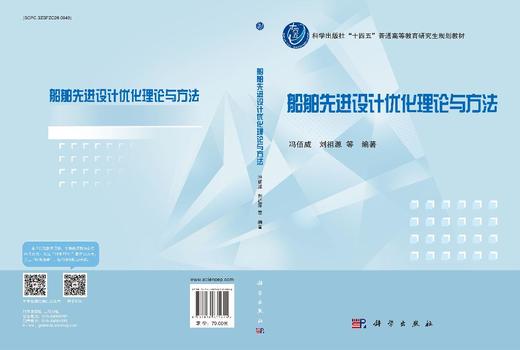 船舶先进设计优化理论与方法 9787030835604 商品图3