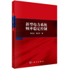 新型电力系统频率稳定控制 李忠文 9787030829382 商品缩略图0