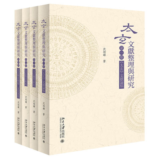 《太玄》文献整理与研究 沈相辉 整理  北京大学出版社 商品图3