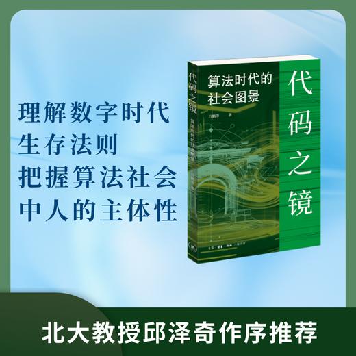 代码之镜：算法时代的社会图景 商品图0