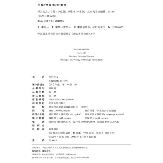 行为主义 (美)华生 著  李维 译   北京大学出版社 商品图2