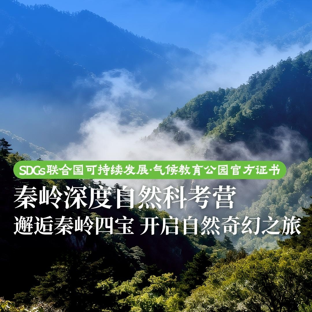 【秦岭】五一、暑假可报！亲子自然科考营！获得联合国SDGs证书！一线科研人员带队，国家级自然保护区科考！