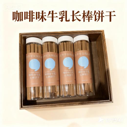 【世界零食俱乐部】生牛乳长棒饼干 原味/咖啡味（180g/罐，生产日期2026.2.26，保质期180天） 商品图4