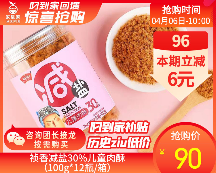 祯香减盐30%儿童肉酥（100g*12瓶/箱）生产日期: 4月1日