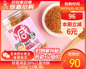 祯香减盐30%儿童肉酥（100g*12瓶/箱）生产日期: 4月1日