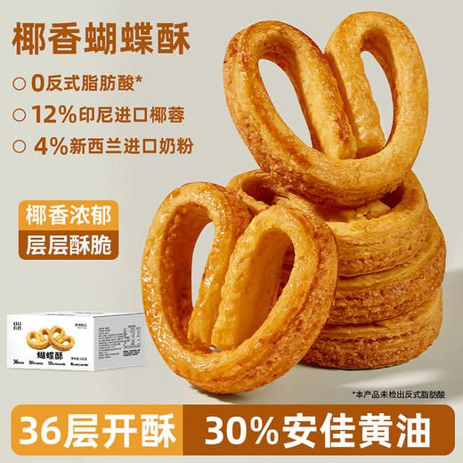 【酥到掉渣！回味无穷】黄油蝴蝶酥饼干网红千层马蹄酥办公室小零食品休闲小吃的独立包装。xb 商品图0
